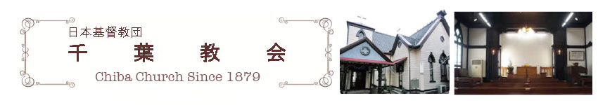 日本キリスト教団　千葉教会